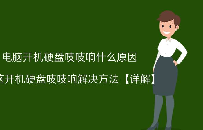 电脑开机硬盘吱吱响什么原因 电脑开机硬盘吱吱响解决方法【详解】